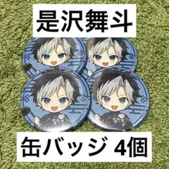 アオペラ aoppella!? 是沢舞斗 FYA'M' 缶バッジ 飯店 4個