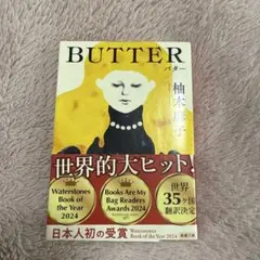 BUTTER 柚木麻子 新潮文庫