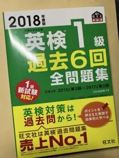 2018年度版　英検1級過去6回全問題集