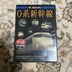 ザ・ラストラン 0系新幹線