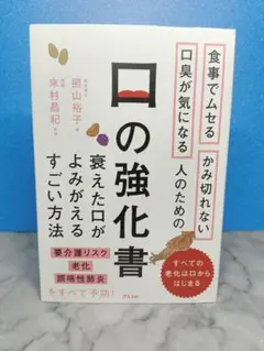 食事でムセる かみ切れない 口臭が気になる人のための 口の強化書