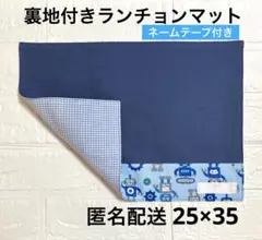 ランチョンマット25×35 ロボット柄　裏地付き　ネームテープ付き　匿名配送