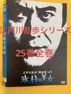江戸川乱歩シリーズ 25枚セット 管理番号2193