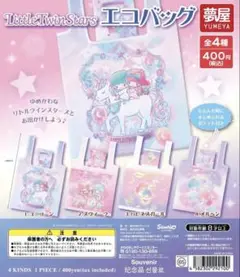 リトルツインスターズ エコバッグ 全4種