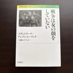戦争は女の顔をしていない