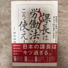 課長は労働法をこう使え! : 問題部下を管理し理不尽な上司から身を守る60の事…