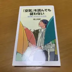 「空気」を読んでも従わない 生き苦しさからラクになる　　m75