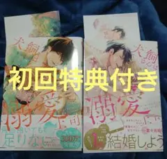 【特典付】3巻4巻犬飼さんは隠れ溺愛上司 ※今夜だけは「好き」を我慢できません!