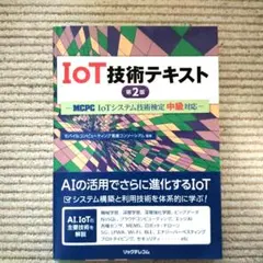 IoT技術テキスト MCPC「IoTシステム技術検定 中級」対応