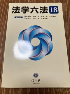 法学六法 18