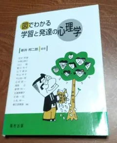 図でわかる学習と発達の心理学