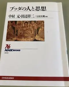ブッダの人と思想　中村元・田辺祥ニ／大村次郷（写真）NHK BOOKS