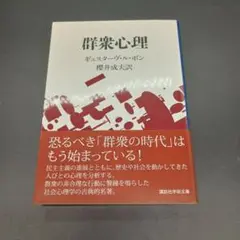 群衆心理　ギュスターヴ・ル・ボン
