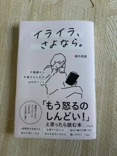 イライラ、さよなら。 : 不機嫌から卒業するための48のポイント、新品