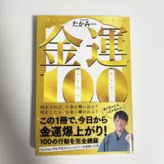 金運100 たかみー