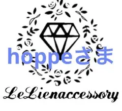 ♡hoppeさま専用♡