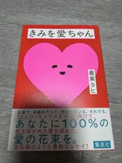 きみを愛ちゃん 最果タヒ サイン本