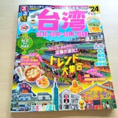 るるぶ台湾'24