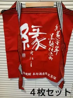 お得！新品4枚　本坊酒造縁、赤と紺色（縁）前掛け2色4枚セット