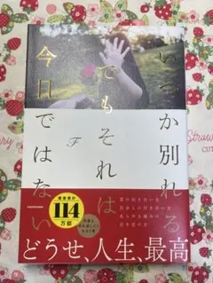 いつか別れるでもそれは今日ではない