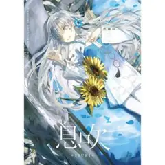ヰ世界情緒作品集「息吹, connecting world, 軌跡」3点セット ヰ世界情緒作品集「息吹, connecting world, 軌跡」3点セット