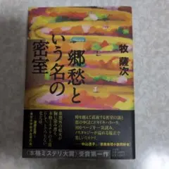 初版本 郷愁という名の密室