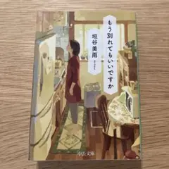 もう別れてもいいですか