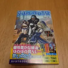 フェイスレス・ドロップアウト 1 無貌の引退傭兵はお嫁さんが欲しい