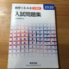 数学入試問題集 2020
