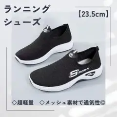 超軽量‼︎【ランニングジュース23.5cm】レディース/ウォーキング・ヨガ