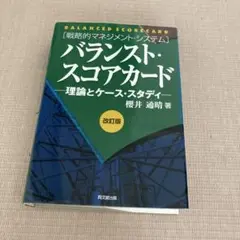 バランスト・スコアカード : 理論とケース・スタディ : 戦略的マネジメント・…