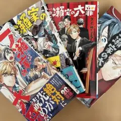 一ノ瀬家の大罪 2.3.4.5 4冊セット