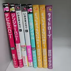 夏目イサク　まとめ売り