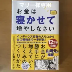お金は寝かせて増やしなさい
