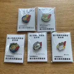 赤い羽根共同募金記念章　香川県