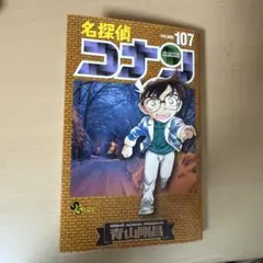 名探偵コナン 107巻