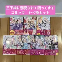 本日まで‼️王子様に溺愛されて困ってます : 転生ヒロイン...コミック1〜7巻