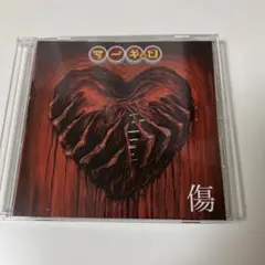 マーキュロ　傷　配布CD