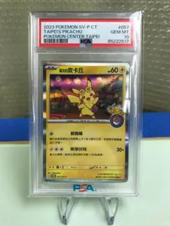 psa10 台北ピカチュウ 台北のピカチュウ プロモ 057 ② PSA10 ピカチュウ P [SV-P 057]【中国語版】(プロモーション