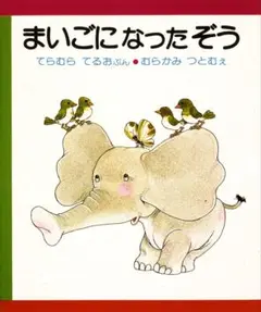 まいごになったぞう 偕成社