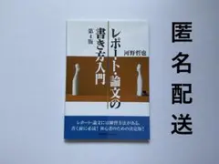 河野哲也 レポート・論文の書き方入門　第4版｜匿名配送