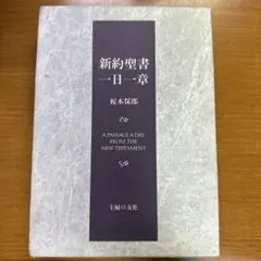 新約聖書1日1章　榎本保郎