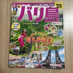 るるぶ バリ島 '25