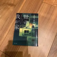 緑の我が家 小野不由美 KADOKAWA