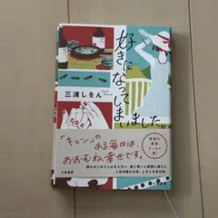 好きになってしまいました。 三浦しをん