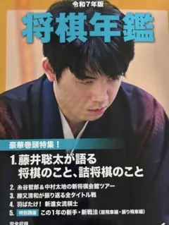 将棋年鑑　2025