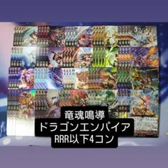 【DZ-BT10】竜魂鳴導 ドラゴンエンパイア 4コン RRR以下 VG