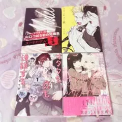 漫画4冊セット ♥ BL GL NL