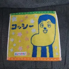 コッシーハンドタオル