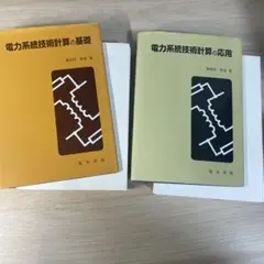 2025年最新】電力系統技術計算の人気アイテム - メルカリ